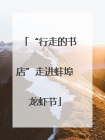 “行走的书店”走进蚌埠龙虾节