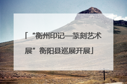 “衡州印记—篆刻艺术展”衡阳县巡展开展