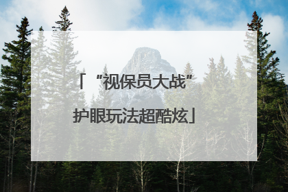 “视保员大战” 护眼玩法超酷炫