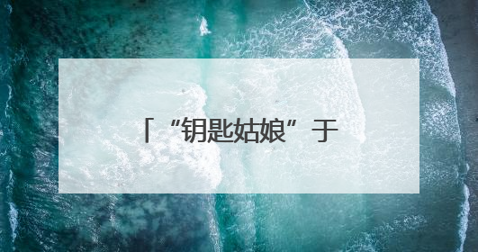 “钥匙姑娘”于文英：义务照顾社区老人19年
