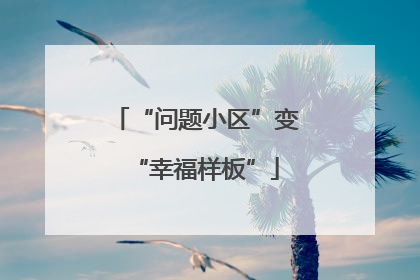 “问题小区”变“幸福样板”