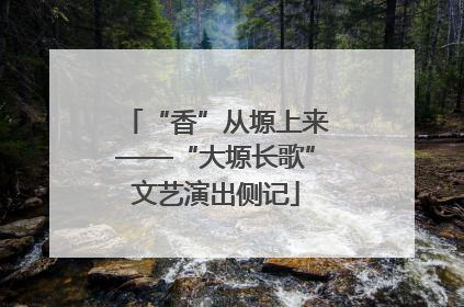 “香”从塬上来——“大塬长歌”文艺演出侧记