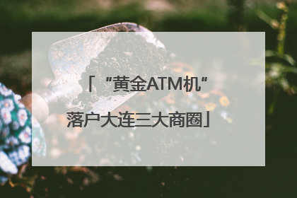 “黄金ATM机”落户大连三大商圈