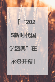 “2025新时代国学盛典”在永登开幕