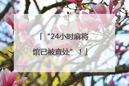 “24小时麻将馆已被查处”！
