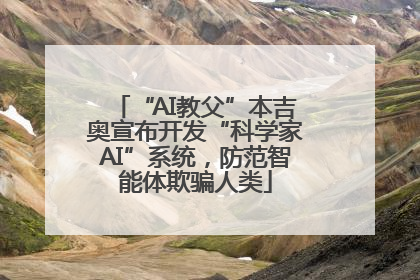 “AI教父”本吉奥宣布开发“科学家AI”系统，防范智能体欺骗人类
