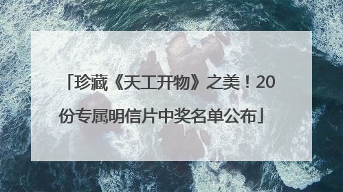 珍藏《天工开物》之美！20份专属明信片中奖名单公布