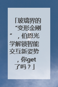 玻璃界的“变形金刚”，伯恩光学解锁智能交互新姿势，你get了吗？
