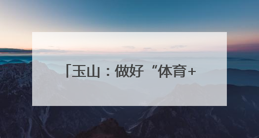 玉山：做好“体育+”文章 探索台球产业高质量发展新路
