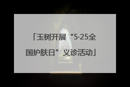 玉树开展“5·25全国护肤日”义诊活动