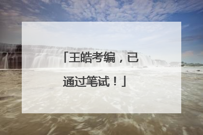 王皓考编，已通过笔试！