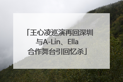 王心凌巡演再回深圳 与A-Lin、Ella合作舞台引回忆杀