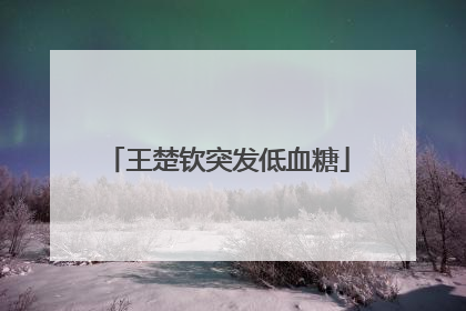 王楚钦突发低血糖