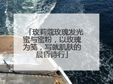 玫莉蔻玫瑰发光蜜与蜜粉，以玫瑰为笺，写就肌肤的晨昏诗行