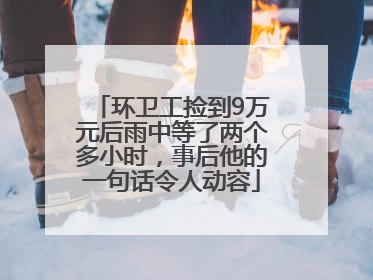 环卫工捡到9万元后雨中等了两个多小时，事后他的一句话令人动容