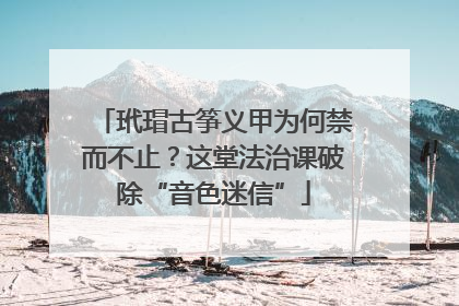 玳瑁古筝义甲为何禁而不止？这堂法治课破除“音色迷信”