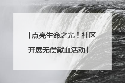 点亮生命之光！社区开展无偿献血活动