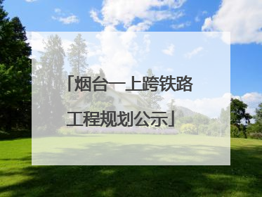 烟台一上跨铁路工程规划公示
