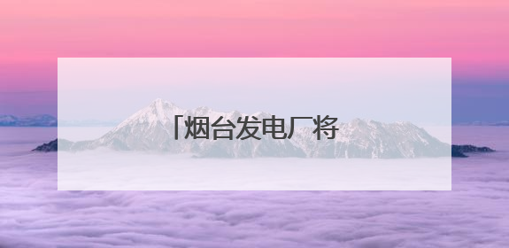 烟台发电厂将搬离芝罘区
