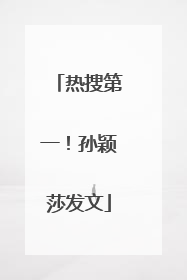 热搜第一！孙颖莎发文