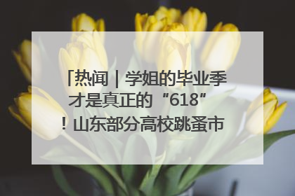 热闻｜学姐的毕业季才是真正的“618”！山东部分高校跳蚤市场时间表来啦