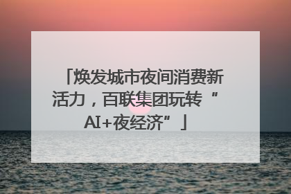 焕发城市夜间消费新活力，百联集团玩转“AI+夜经济”