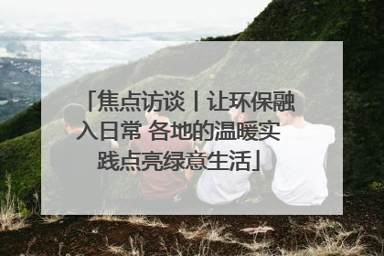 焦点访谈丨让环保融入日常 各地的温暖实践点亮绿意生活