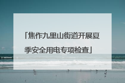 焦作九里山街道开展夏季安全用电专项检查