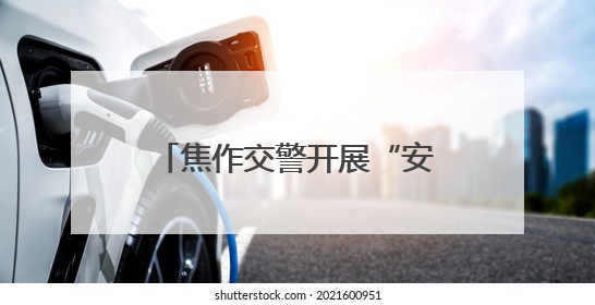 焦作交警开展“安全生产月”安全宣传咨询日主题活动