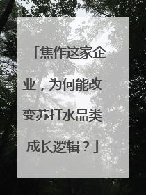 焦作这家企业，为何能改变苏打水品类成长逻辑？