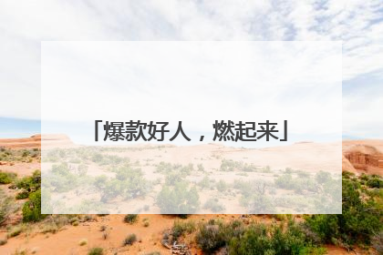 爆款好人，燃起来