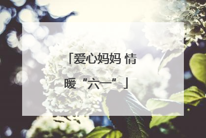 爱心妈妈 情暖“六一”