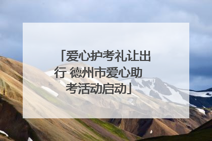 爱心护考礼让出行 德州市爱心助考活动启动