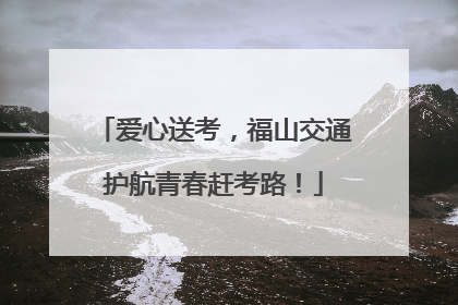 爱心送考，福山交通护航青春赶考路！