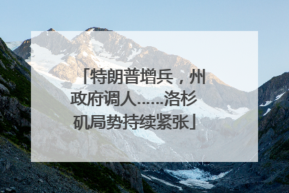 特朗普增兵，州政府调人……洛杉矶局势持续紧张