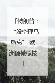 特朗普：“没空理马斯克” 欧洲抛橄榄枝