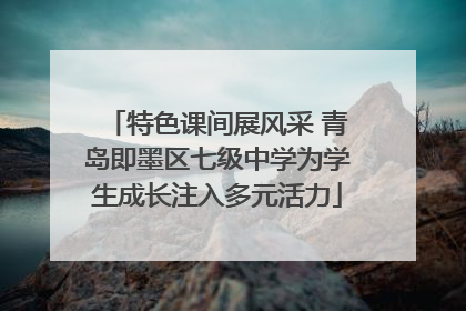 特色课间展风采 青岛即墨区七级中学为学生成长注入多元活力