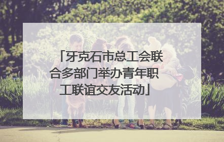 牙克石市总工会联合多部门举办青年职工联谊交友活动