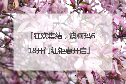 狂欢集结，澳柯玛618开门红钜惠开启