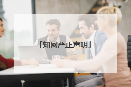 知网严正声明