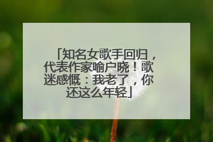 知名女歌手回归，代表作家喻户晓！歌迷感慨：我老了，你还这么年轻
