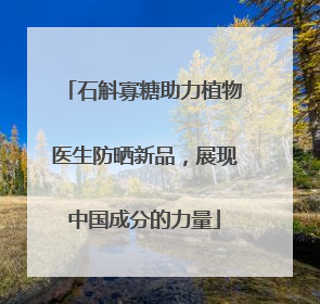 石斛寡糖助力植物医生防晒新品，展现中国成分的力量