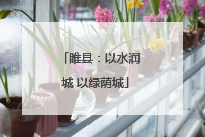 睢县：以水润城 以绿荫城
