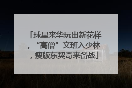 球星来华玩出新花样，“高僧”文班入少林，瘦版东契奇来备战