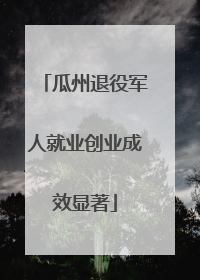 瓜州退役军人就业创业成效显著