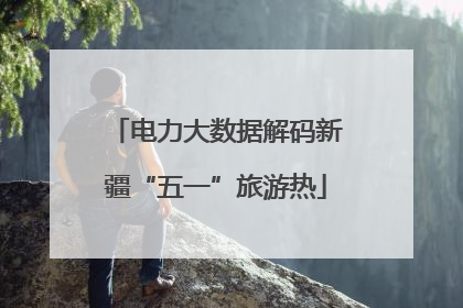 电力大数据解码新疆“五一”旅游热