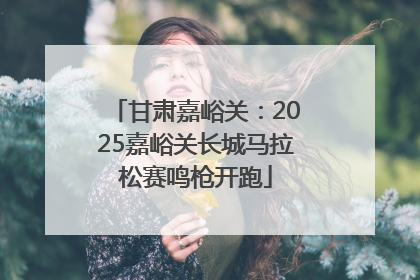 甘肃嘉峪关：2025嘉峪关长城马拉松赛鸣枪开跑
