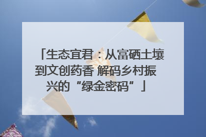 生态宜君：从富硒土壤到文创药香 解码乡村振兴的“绿金密码”