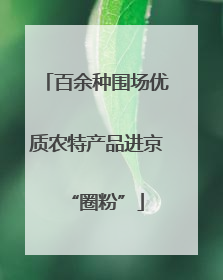 百余种围场优质农特产品进京“圈粉”