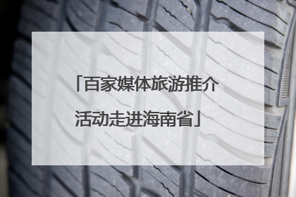 百家媒体旅游推介活动走进海南省
